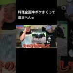 料理企画中ボケまくって進まへんw #夜のひと笑い#こうくん#夜のひとりごと#tiktok#shorts#short #ドッキリ#おもしろ動画#切り抜き