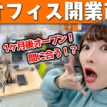【大事件】後1ヶ月でオープン！1人本気で準備してるんだけど間に合わない…!?