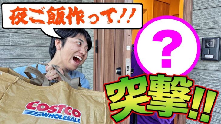 【アポなし】37歳独身実家暮らしの家に『晩ご飯作って!!』といきなり突撃したら何作ってくれるの？【コストコ】