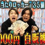 【奇跡！！】史上最多735個のハズレなし当たりロッカー1000円ガチャ５０回やったら奇跡起きた！！