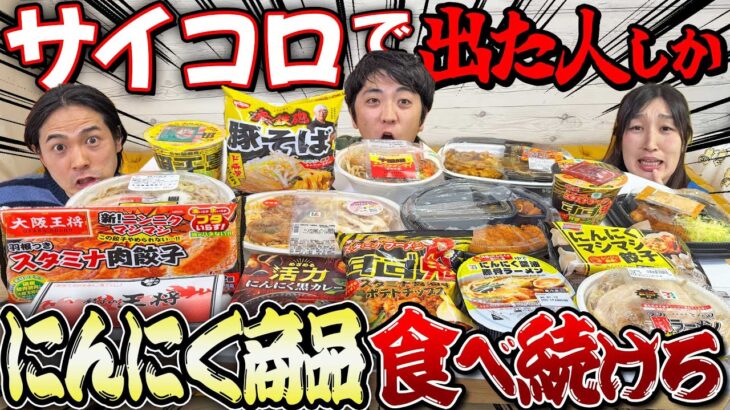 サイコロで出た人はニンニク商品食べ続けなければいけません大食い！【コンビニ、ラーメン、CoCo壱、すき家】