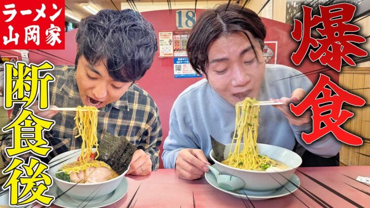 【山岡家】丸一日何も食べていない状態で家系ラーメン何杯食べれるのか？【大食い】