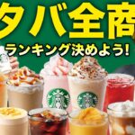 【全種類】スタバの商品を全種類買ってガチレビューしてみたら、美味しすぎる商品を見つけた！
