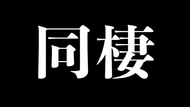 実は同棲してました。