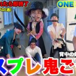 【ワンピース】背中を切られたら即終了「コスプレ鬼ごっこ」が原作崩壊しすぎて大爆笑www