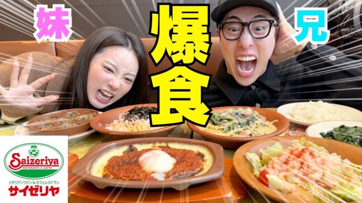 兄妹で久々サイゼ爆食いしたらやっぱ美味し過ぎたwwwww