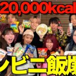 【カロリー爆弾】初対面のぜろぷりとチーム対抗コンビニ飯大食いリレーやったら限界突破して胃袋爆発したwwwwwww