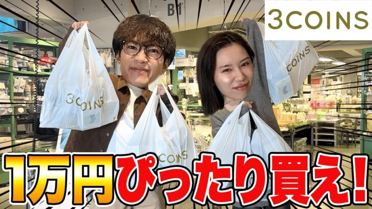スリーコインズでぴったり1万円になるまで終われないショッピングで絆が深まりました！