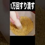 1万回カップ麺すり潰してラーメン作る男(*´-`) PDS　#shorts