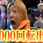 10,000回転しなきゃ止まれない友達をパチンコの大当たり出玉で救い出せ！！！！！！【対決】