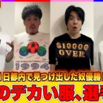 10万円で数字のデカい服を1日東京から探し出せ選手権したら100万オーバーの神展開で爆笑wwwww