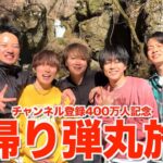【解放】1泊2日で400万人返り咲き記念旅行したら楽しすぎて最高の思い出できたwwwwwww