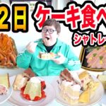 【大食い】シャトレーゼのアイスとケーキ食べ放題ホテルに親友と1泊2日で好き放題限界食いに挑戦したら果たして何個ケーキを食べきることが出来るのか?!www【シャトレーゼ ガトーキングダム サッポロ】