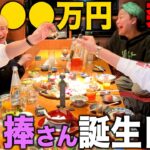 ヒカルから盗んだ15万で捧さんの誕生日会したら相馬とまえすが暴走したww