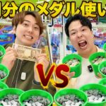 【大当たり】1万円分のメダルゲームMAX何枚まで増やせるのか対決！！