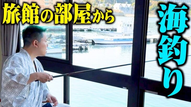 部屋の中から釣りができる旅館に泊まってみた！久しぶりに2人きりで旅行したら最高すぎた…