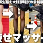 女子悩みの筋肉と脂肪とむくみ撃退する毎日美脚マッサージ方法2025春【脚やせ|ダイエット】