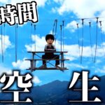 【危険】24時間天空で生活してみた。