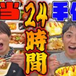 【大食い】24時間弁当と手作り料理どっちが食べ続けられるか！？