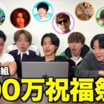 【豪華27組】400万人再突破のお祝いメッセージが豪華すぎて感動するはずが、失礼連発で多分この後怒られたwwwwwww