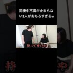 同棲中不満が止まらない2人がおもろすぎるw #夜のひと笑い#夜のひとりごと#tiktok#shorts#short #ドッキリ#おもしろ動画#切り抜き