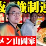 【山岡家】深夜3時に超濃厚ラーメンをドカ食いしたくなったので相馬を強制連行してみた