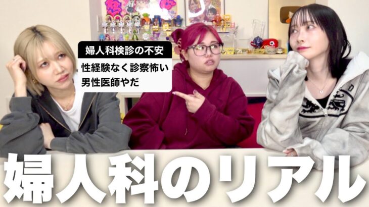 婦人科受診してる女子たちが赤裸々に裏側話します【クセつよ3姉妹の日常】