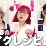 ブルベ&イエベ垢抜け3姉妹の系統別毎日メイクレシピ比べてみた2025春