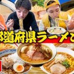 【3日目】”47都道府県”ラーメン制覇の旅！！最後のラーメンを求めて…