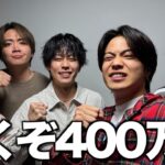 【伝説】コムドット400万人をもう一度!!