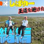 【46道府県旅行の旅！沖縄県編】〜予約一切なし！宿も予定も現地で見つける土壇場旅行で最高の出会い大連発！〜