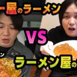 話題のCoCo壱番屋のカレーラーメンと歴史あるラーメン屋の受賞したカレーってどっちがうまいの？