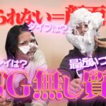 【NGなし】ギリギリ攻めた質問で答えられなかったら即顔面パイの質問コーナーが面白すぎたwww【ゑむリザ】