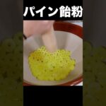 パイン飴すり潰して黄金砂糖作るニキ(´∀｀) PDS #shorts