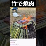 竹で焼肉したら大炎上した… PDS #shorts