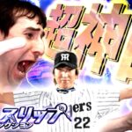 【超豪華TS第１弾】超神回：藤川球児１点狙い【プロスピA】