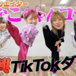 【しなこ】原宿の女王にTikTokダンスメドレーを即興で踊らせたらすご過ぎた！！【コラボ】