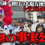 【衝撃】大丈夫か？警備員出動…大阪万博ではTikTokerが●●行為をしても問題がないと責任者が発言…初日から壊れるトイレ、予約システムが酷いパビリオン、エラー続きのキャッシュレス決済など全公開…