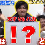 東大生でも読めないバカVS東大卒の勉強の天才でクイズ対決したら史上最強の名勝負誕生www