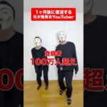 あの大物男女YouTuberが復活！？