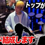 トップYouTuberとバンドを結成します