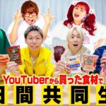 【人脈】YouTuberから貰った食材で「3日間共同生活」したら豪華な食材が揃いすぎたwww