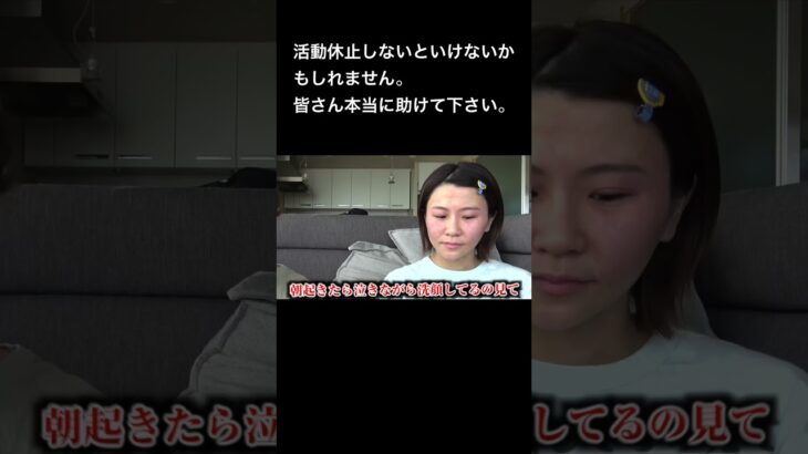 活動休止しないといけないかもしれません。皆さん本当に助けて下さい😭 #夜のひと笑い#夜のひとりごと#tiktok#shorts#short #ドッキリ#おもしろ動画#切り抜き