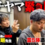 【緊急除霊】”最強の陰陽師”に生き霊５体が取り憑いたガチヤマをお祓いしてもらいます。