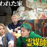 画家が住んでいた事故物件「呪画荘」に行った映像を霊媒師に視てもらったらトンデモナイものが写っていました