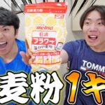 【米不足】深夜に小麦粉１キロ料理して使い切るまで帰れません！断水で水が出なくて詰んだ。