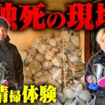 【孤独死の現場】特殊清掃の現場を体験してきました。