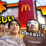【検証】日本一美味しいと噂のマクドナルド庄内店が本当に美味しいか別のマクドナルドと食べ比べたら衝撃の結果に！？