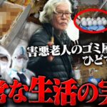 【超・閲覧注意】なんでキレてるの？ゴミ屋敷でペットを飼う害悪老人がヤバすぎた…掃除をするも感謝の一言もない”支援当たり前”の態度に説教