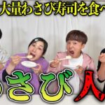 大量わさびが入ってる寿司を食べてる人を当てろ！！【わさび人狼】